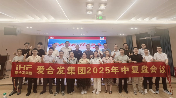 اجتماع المراجعة نصف السنوية لمجموعة iHF لعام 2025: ترسيخ الأهداف، وتمكين التعاون، والفوز بالنصف الثاني من العام