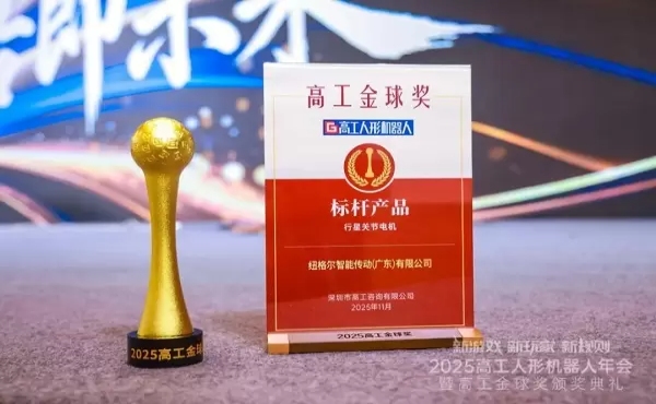 المضي قدماً مع الإشادات! شركة جوينت موتور تفوز بجائزة غاوغونغ غولدن غلوب لعام 2025 عن فئة "المنتج المرجعي للعام"